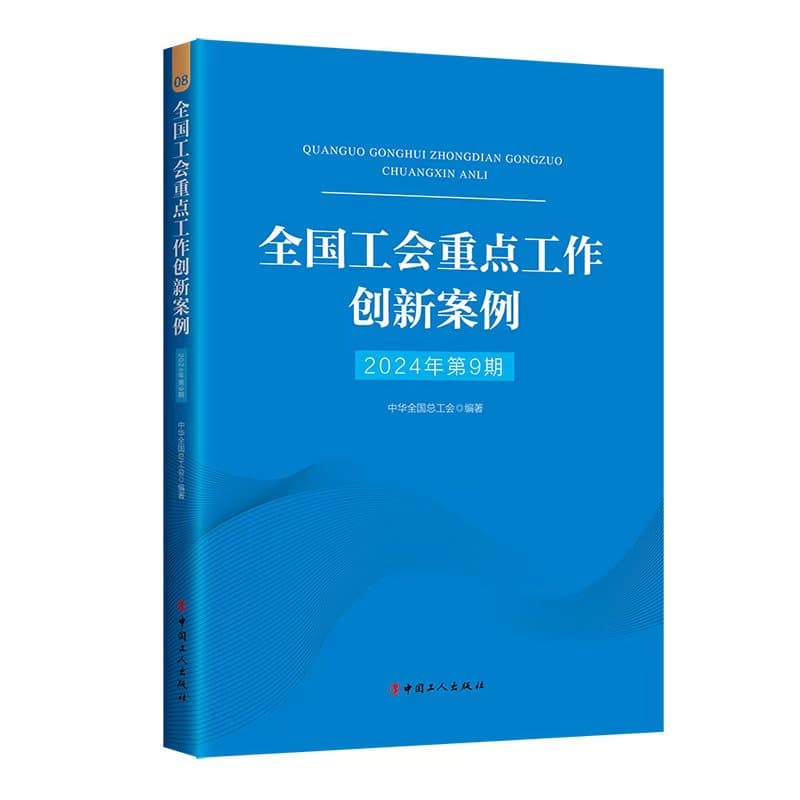 全国工会重点工作创新案例—(2024年第9期):