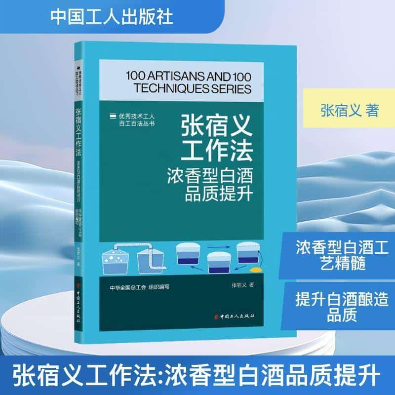 张宿义工作法—浓香型白酒品质提升: