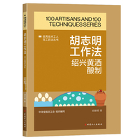 胡志明工作法—绍兴黄酒酿制