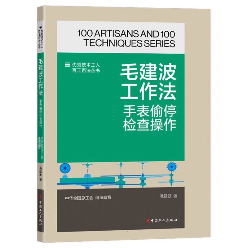 毛建波工作法—手表偷停检查操作: