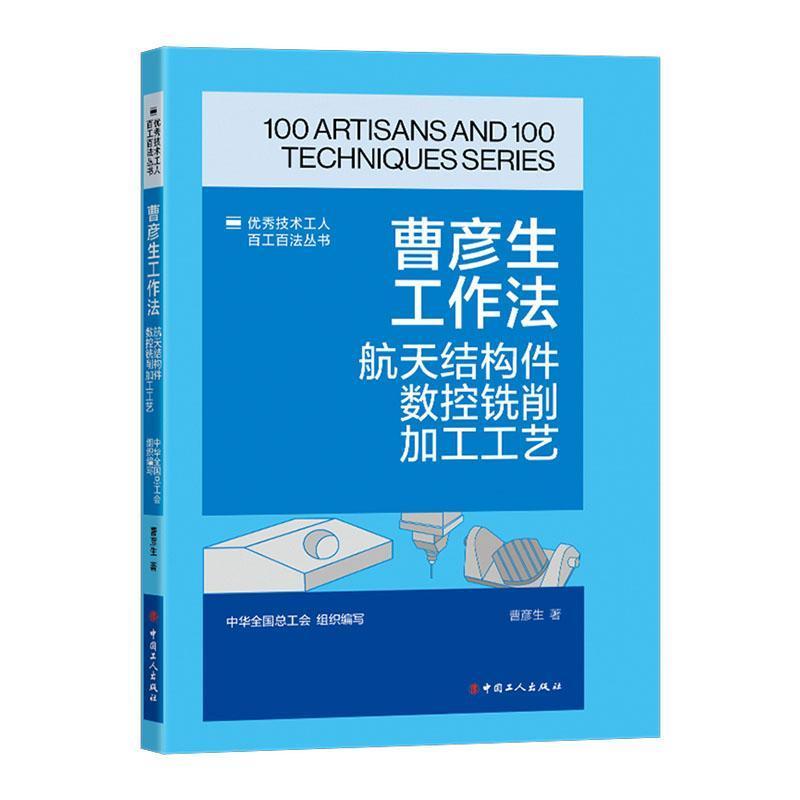 曹彦生工作法—航天结构件数控铣削加工工艺:
