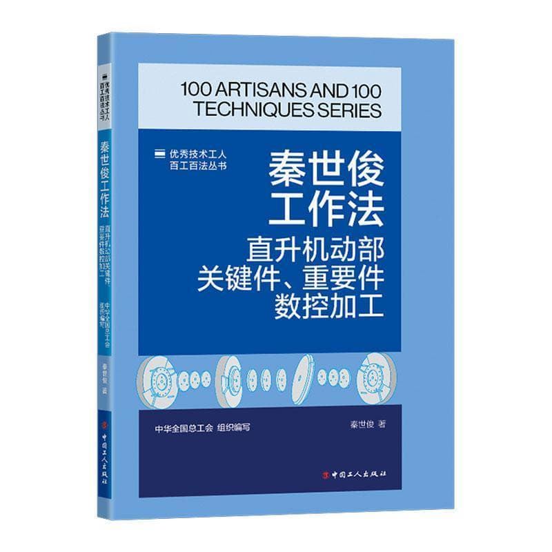 秦世俊工作法—直升机动部关键件、重要件数控加工: