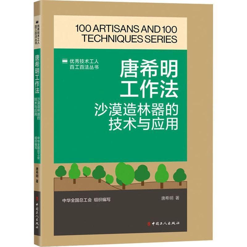 唐希明工作法—沙漠造林器应用: