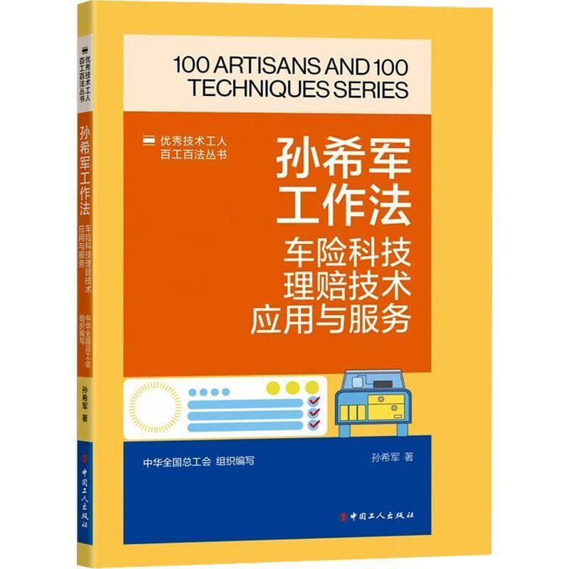 孙希军工作法—车辆科技理赔技术应用与服务: