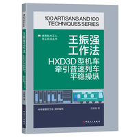 王振强工作法—HXD3D型机车牵引普速列车平稳操纵