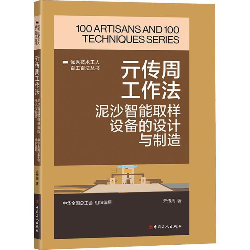 亓传周工作法—泥沙智能取样设备的设计与制造: