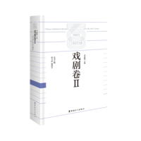 中国百年工业文学大系—19002020:戏剧文学卷