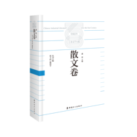 中国百年工业文学大系—19002020:散文卷