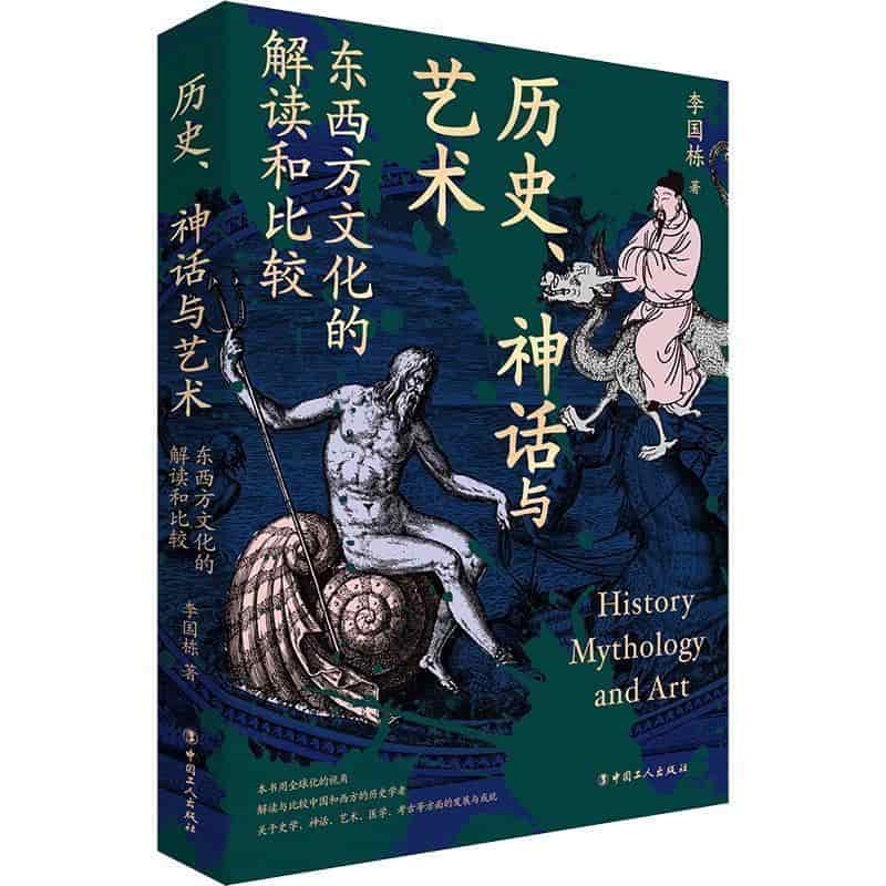 历史、神话与艺术—东西方文化的解读和比较: