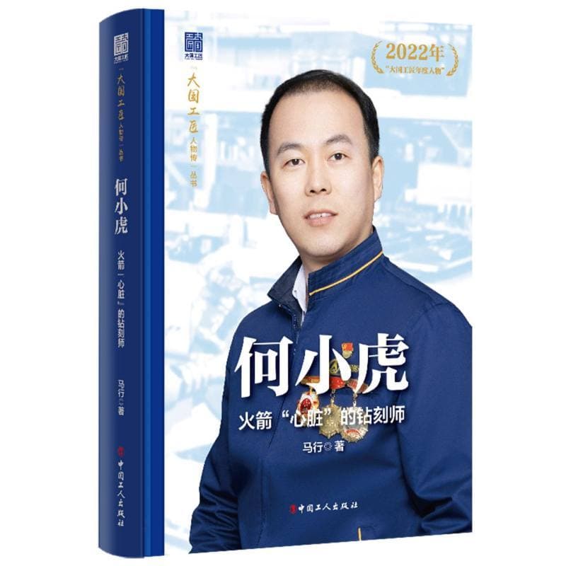 何小虎：火箭“心脏”的钻刻师