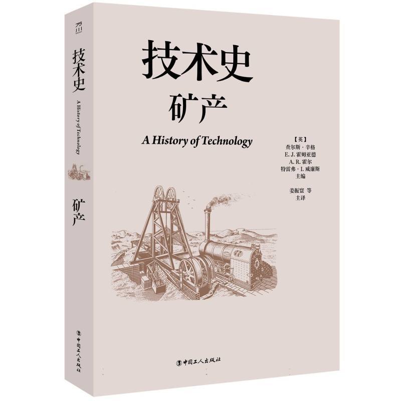 技术史矿产