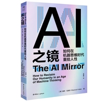 AI之镜—如何在机器思维时代重拾人性: