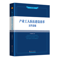产业工人队伍建设改革文件选编—2025版