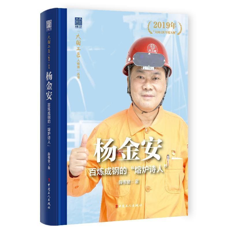 杨金安—百炼成钢的“熔炉诗人”: