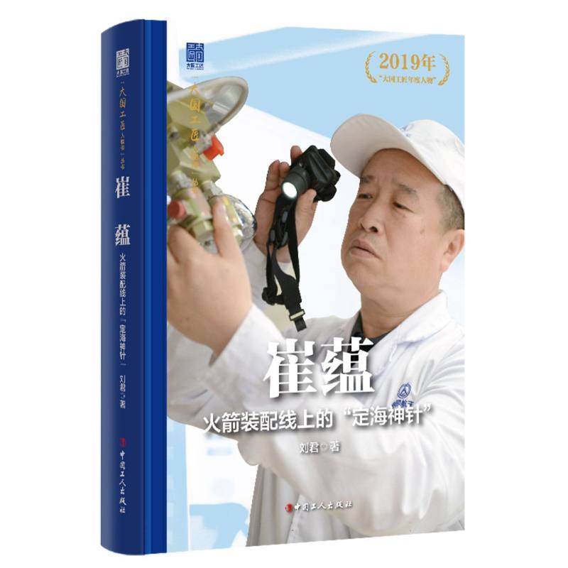 崔蕴—火箭装配线上的“定海神针”: