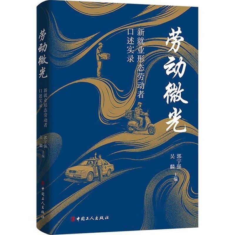 劳动微光—新就业形态劳动者口述实录: