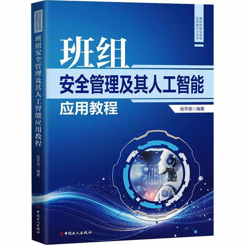班组安全管理及其人工智能应用教程