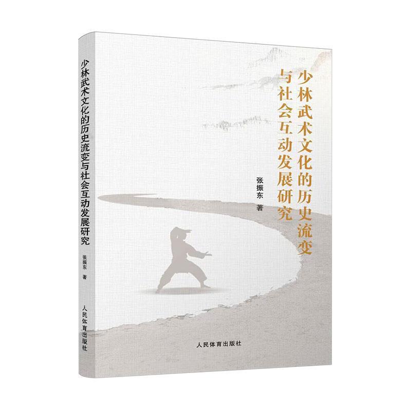 少林武术文化的历史流变与社会互动发展研究