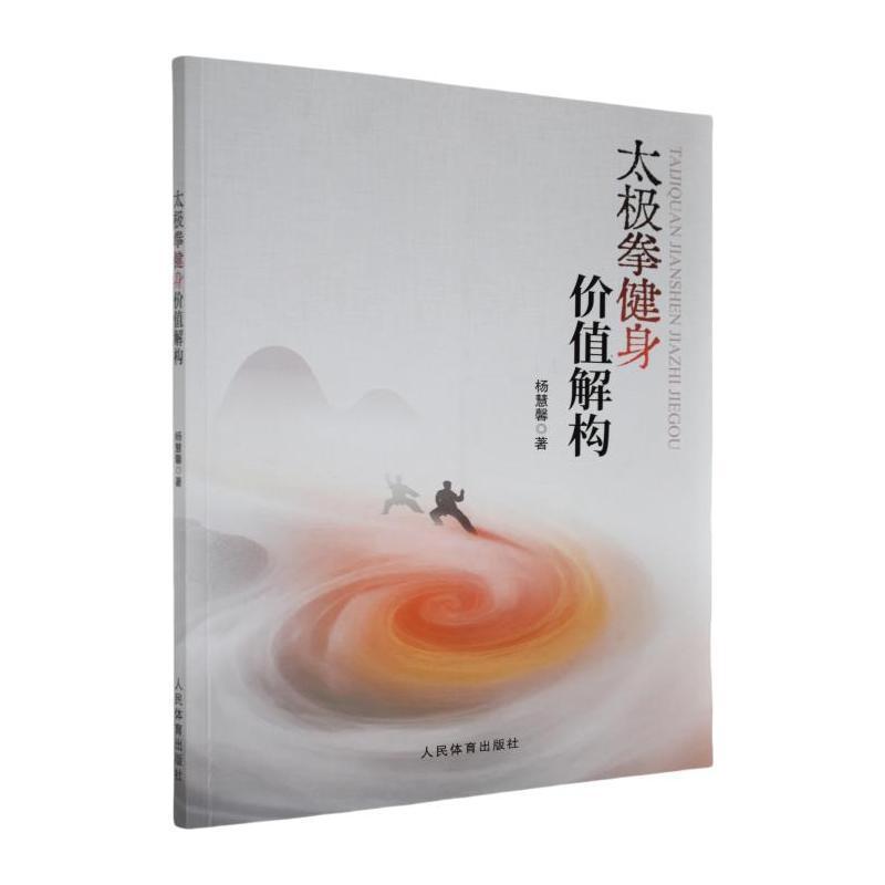 太极拳健身价值解构