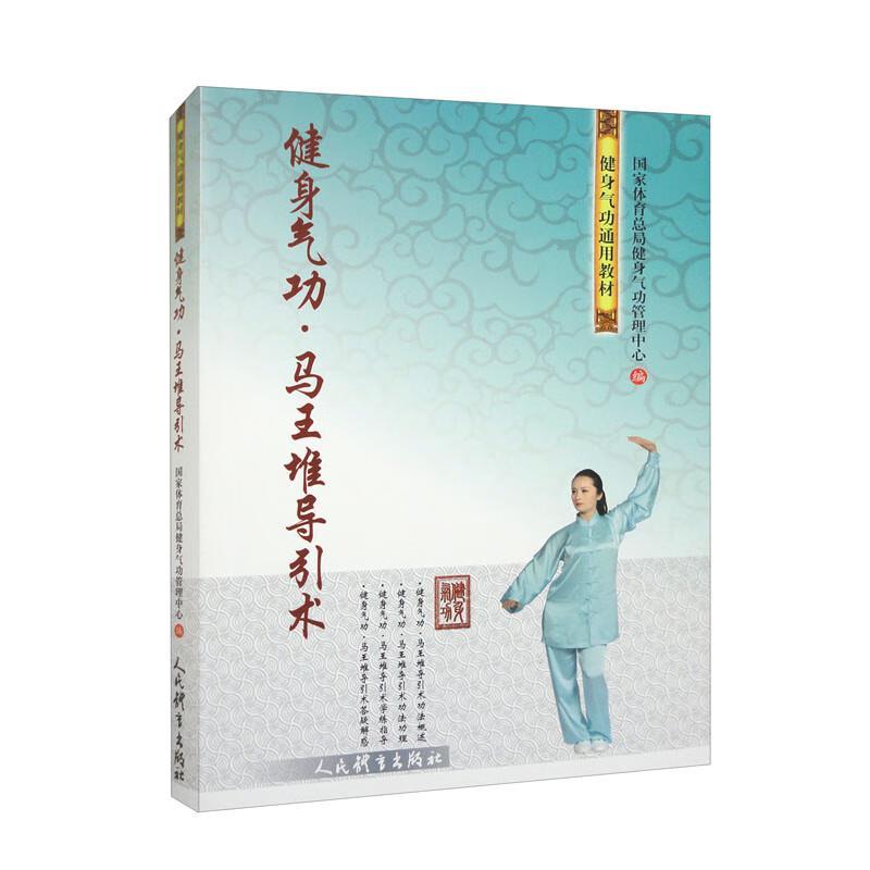 健身气功:马王堆导引术