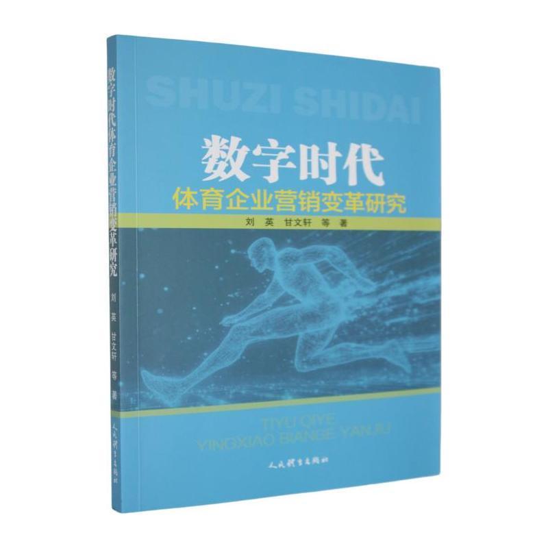 数字时代体育企业营销变革研究