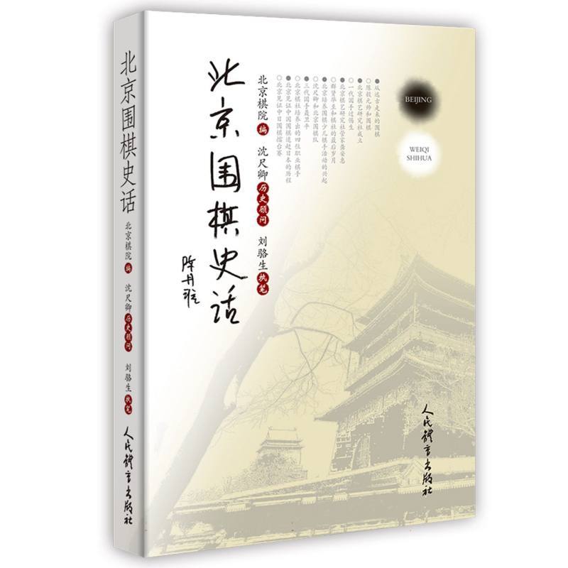 北京围棋史话