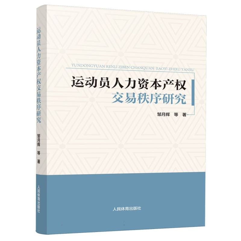 运动员人力资本产权交易秩序研究
