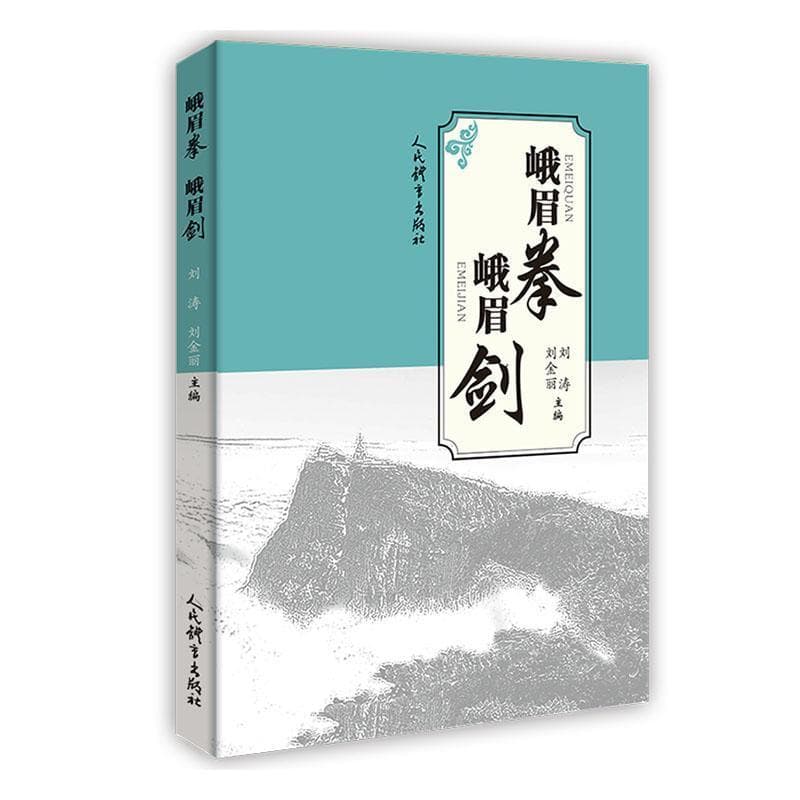 峨眉拳 峨眉剑