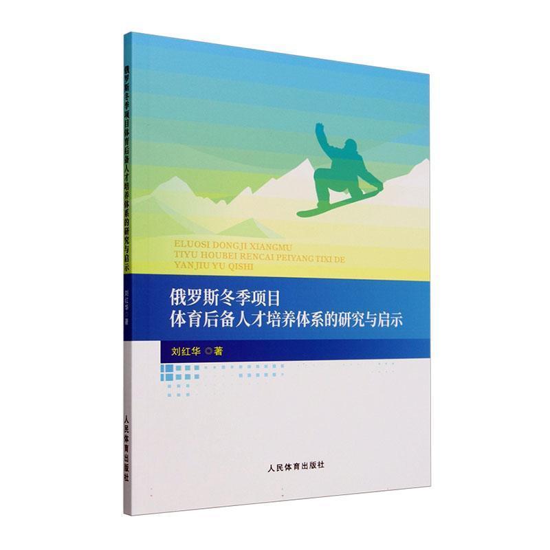 俄罗斯冬季项目体育后备人才培养体系的研究与启示