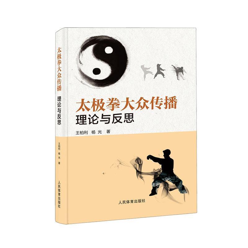 太极拳大众传播—理论与反思