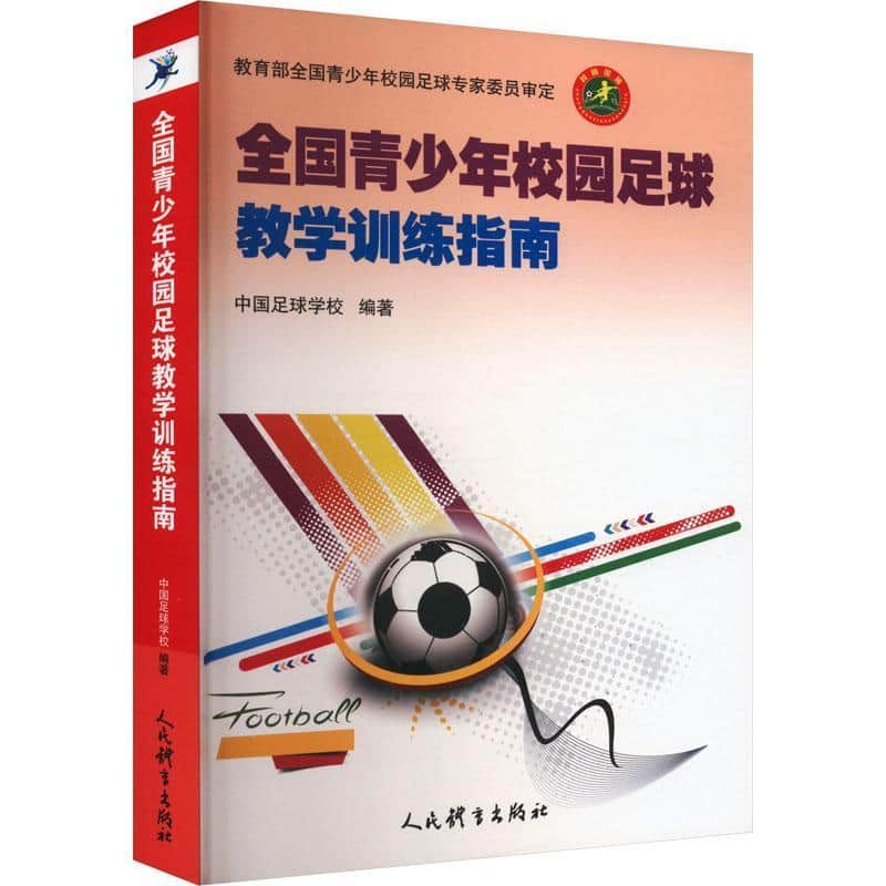 全国青少年校园足球教学训练指南