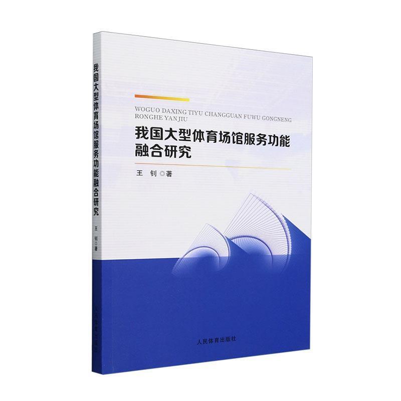 我国大型体育场馆服务功能融合研究
