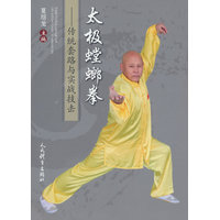 太极螳螂拳—传统套路与实战技击