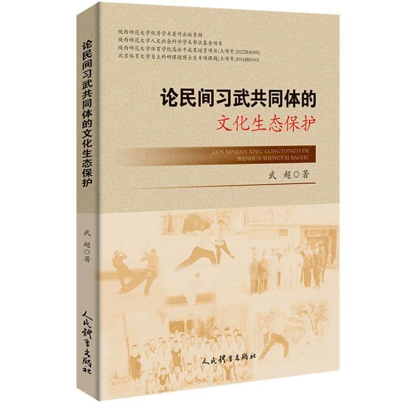 论民间习武共同体的文化生态保护