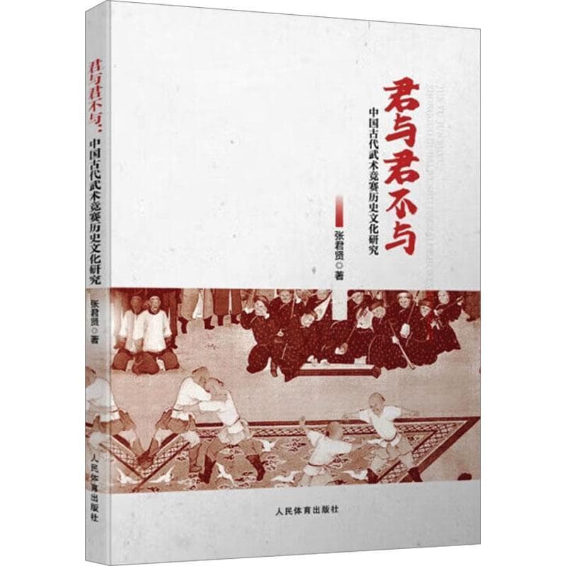 君与君不与—中国古代武术竞赛历史文化研究
