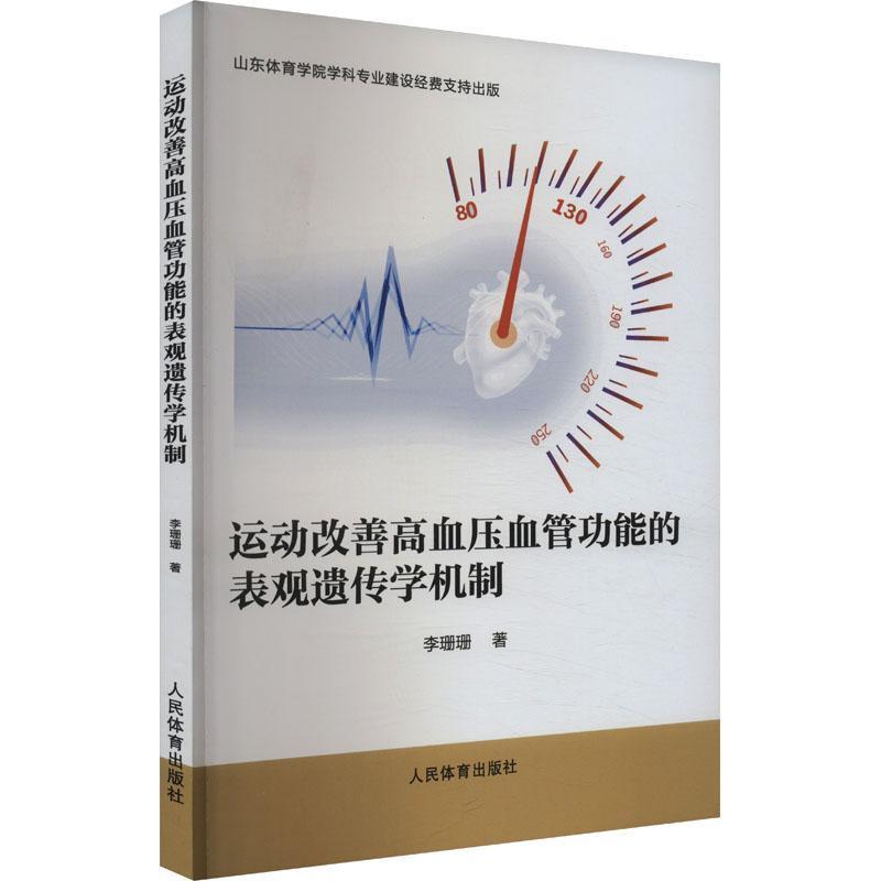 运动改善高血压血管功能的表观遗传学机制