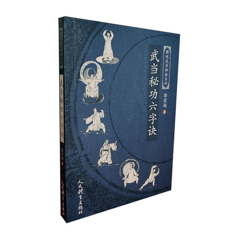 武当秘功六字诀