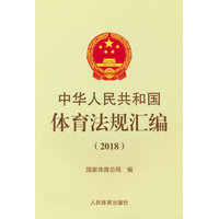 中华人民共和国体育法规汇编—(2018):