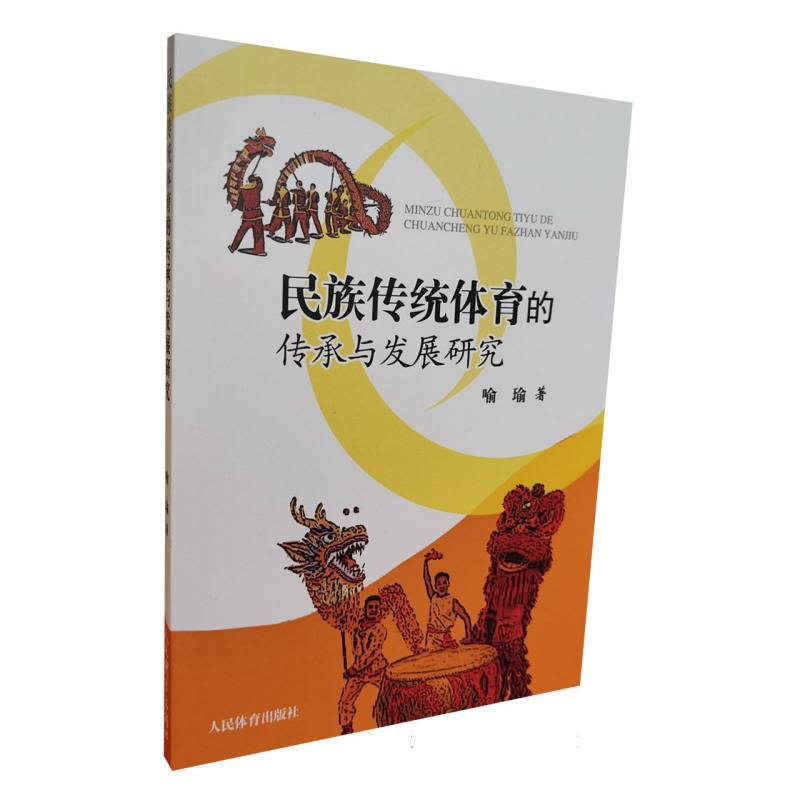 民族传统体育的传承与发展研究