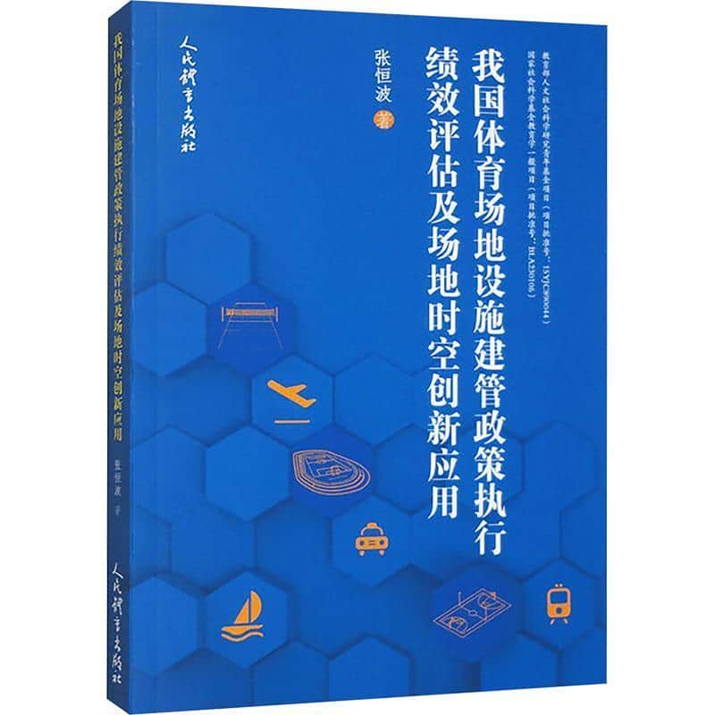 我国体育场地设施建管政策执行绩效评估及场地时空创新应用