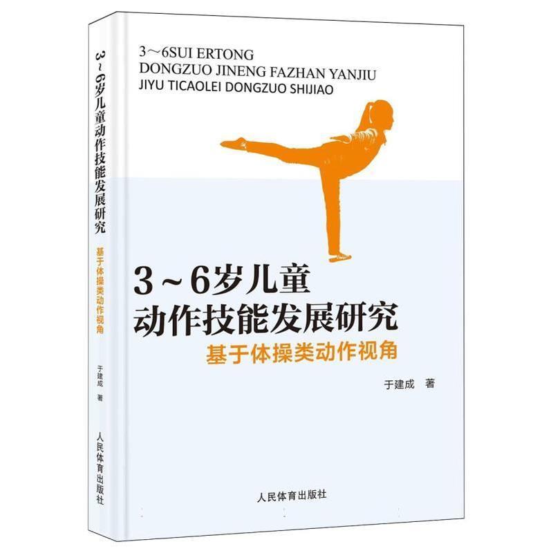 3-6岁儿童动作技能发展研究—基于体操类动作视角