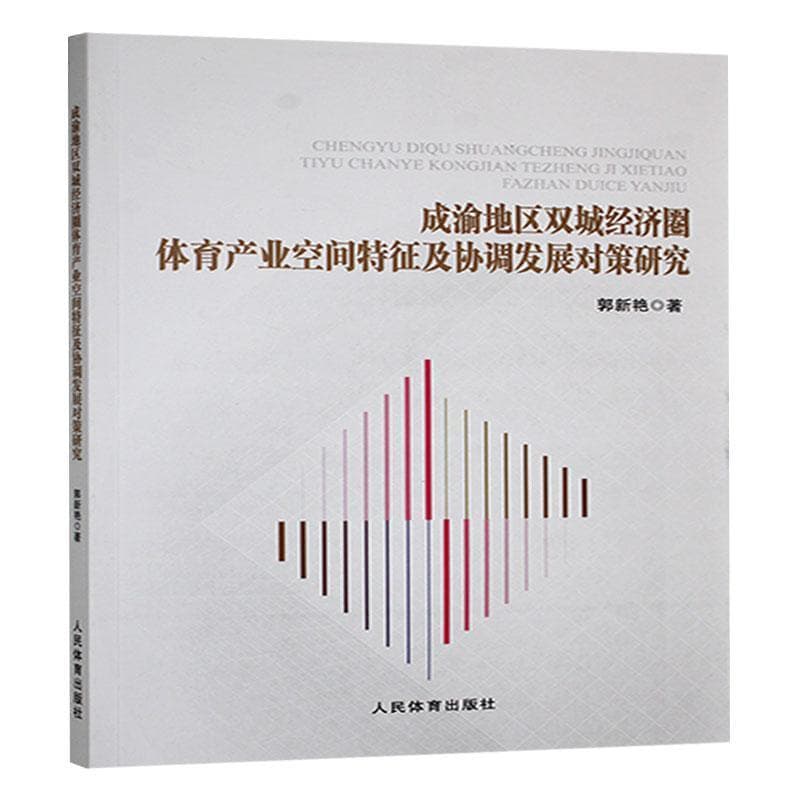 成渝地区双城经济圈体育产业空间特征及协调发展对策研究