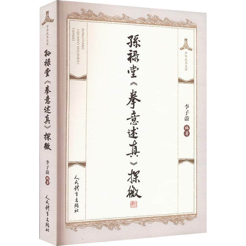 孙禄堂《拳意述真》探微