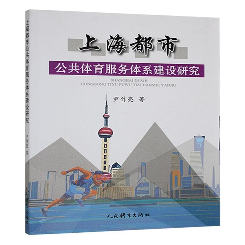 上海都市公共体育服务体系建设研究