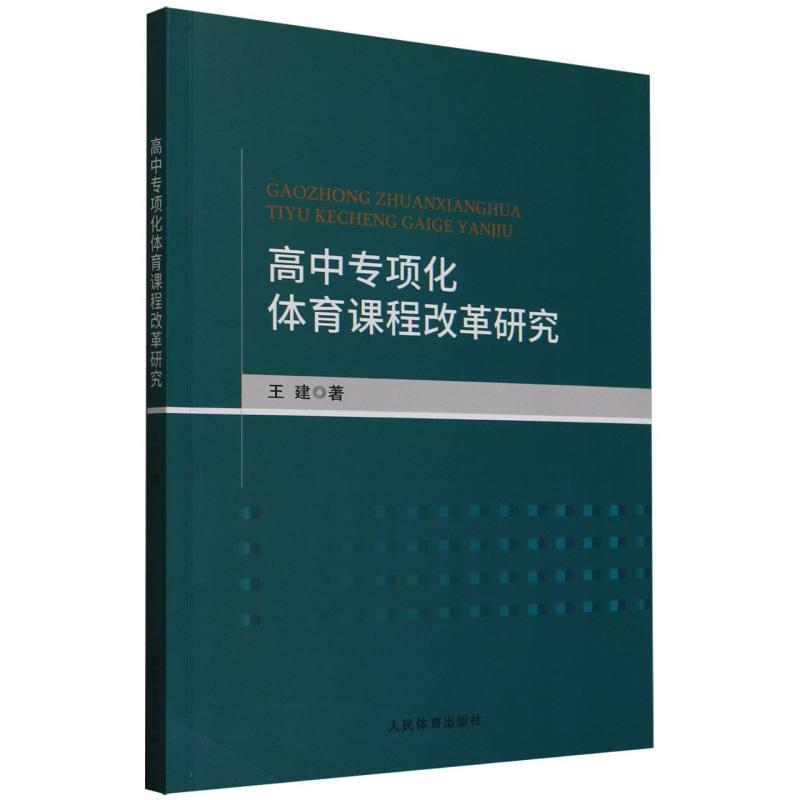 高中专项化体育课程改革研究