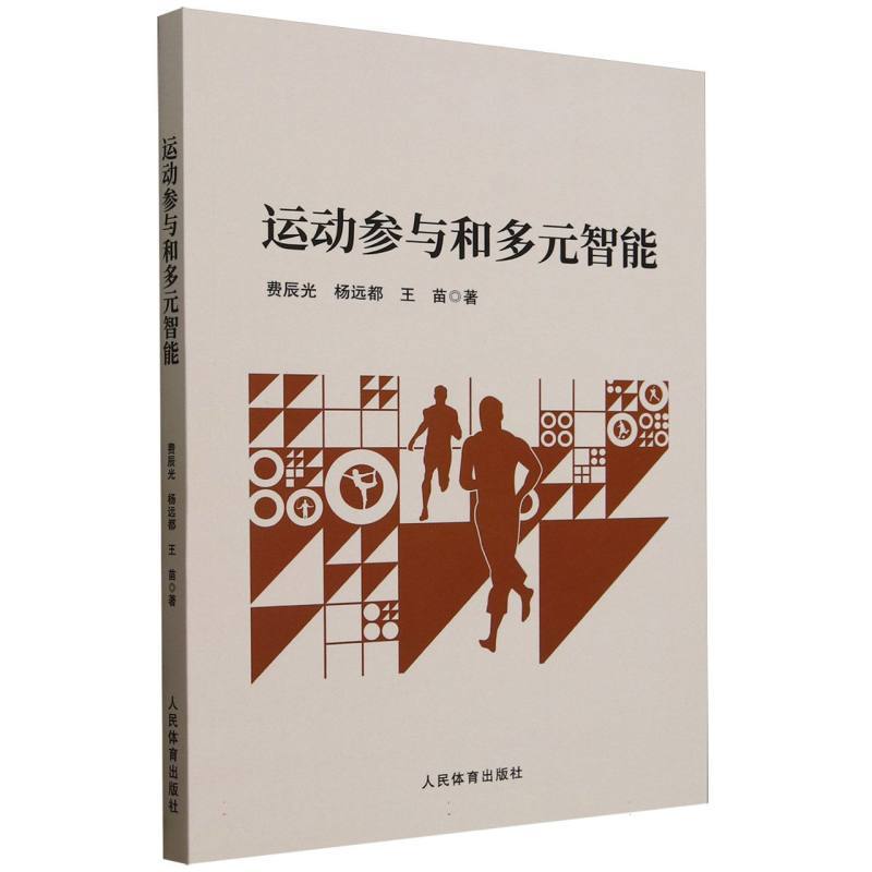 运动参与和多元智能