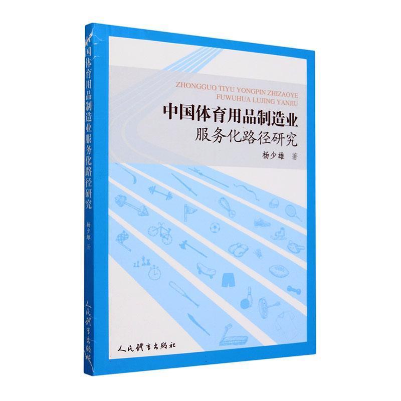 中国体育用品制造业服务化路径研究