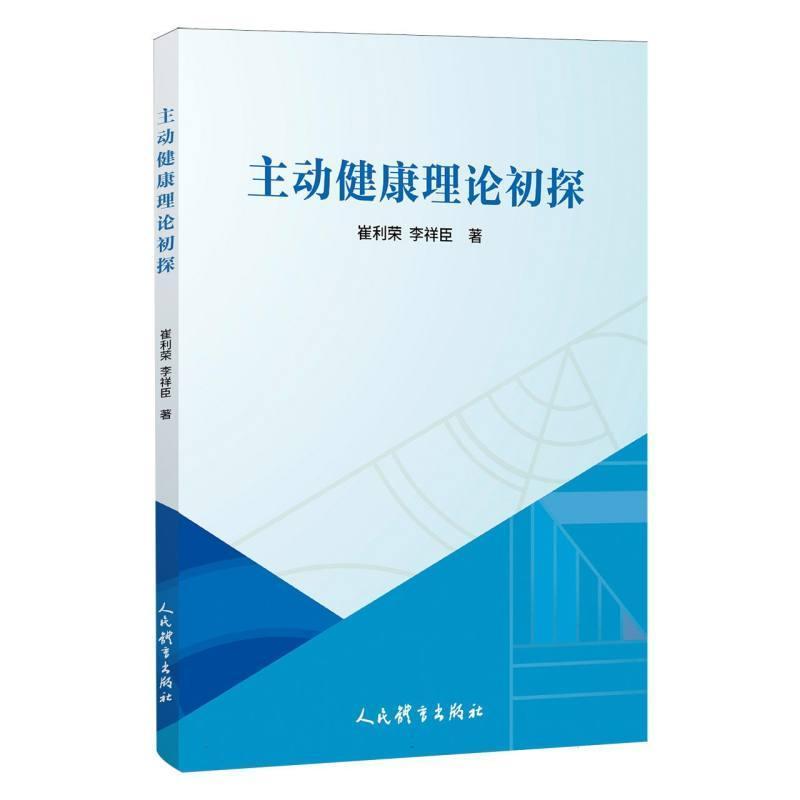 主动健康理论初探