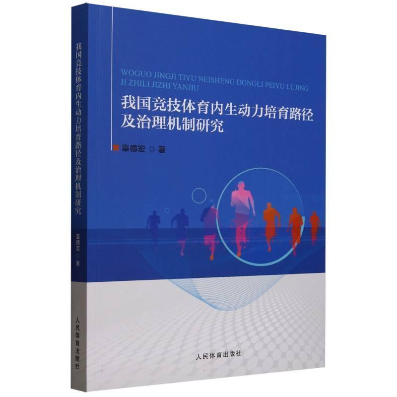 我国竞技体育内生动力培育路径及治理机制研究