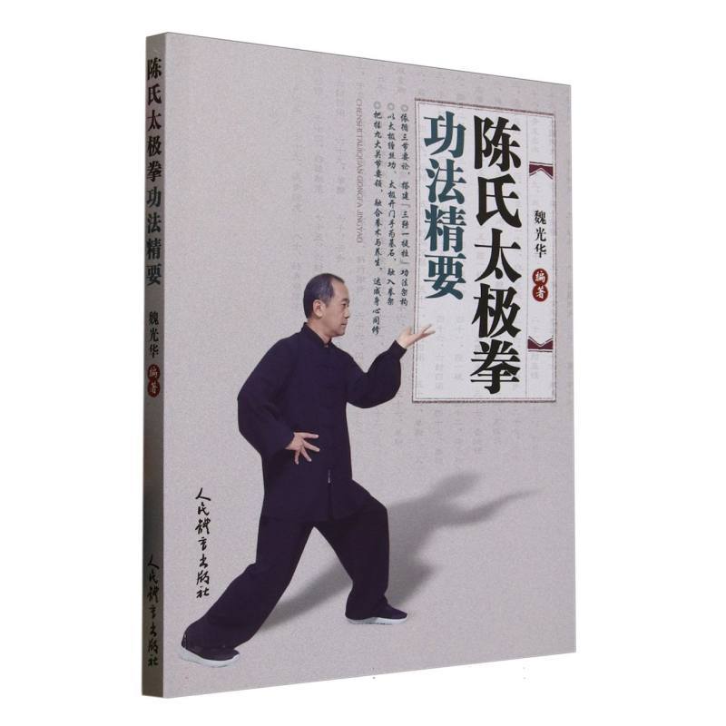 陈氏太极拳功法精要